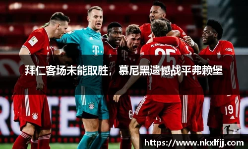 拜仁客场未能取胜，慕尼黑遗憾战平弗赖堡