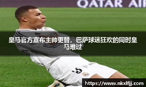 皇马官方宣布主帅更替，巴萨球迷狂欢的同时皇马难过