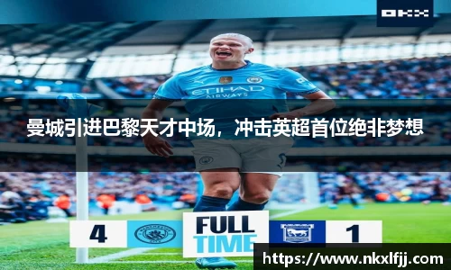 曼城引进巴黎天才中场，冲击英超首位绝非梦想