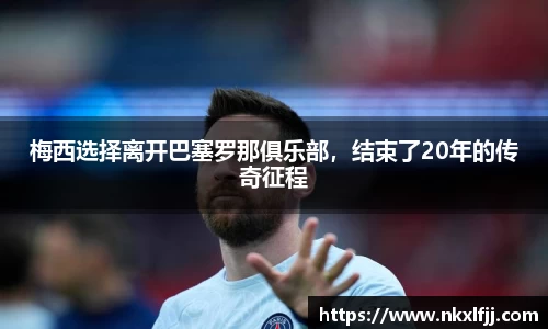 梅西选择离开巴塞罗那俱乐部，结束了20年的传奇征程