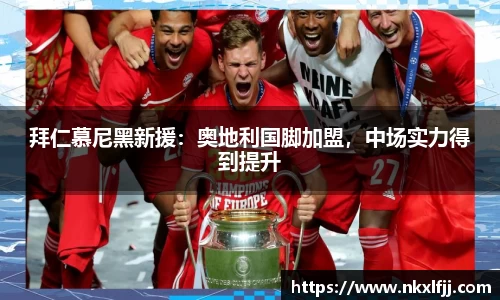 拜仁慕尼黑新援：奥地利国脚加盟，中场实力得到提升