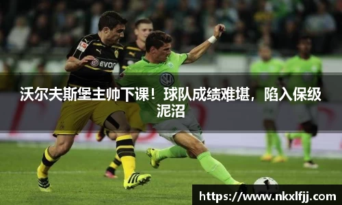 沃尔夫斯堡主帅下课！球队成绩难堪，陷入保级泥沼