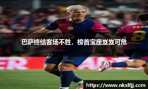 巴萨终结客场不胜，榜首宝座岌岌可危