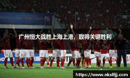广州恒大战胜上海上港，取得关键胜利