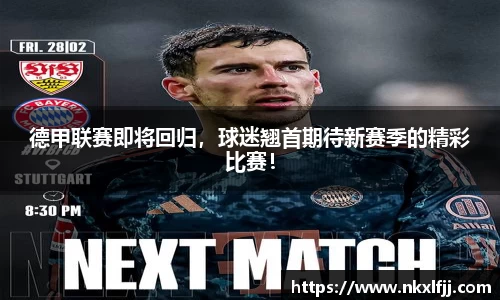 德甲联赛即将回归，球迷翘首期待新赛季的精彩比赛！