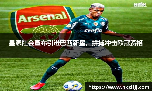 皇家社会宣布引进巴西新星，拼搏冲击欧冠资格