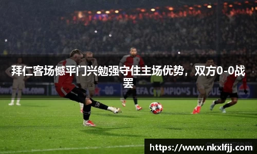 拜仁客场憾平门兴勉强守住主场优势，双方0-0战罢