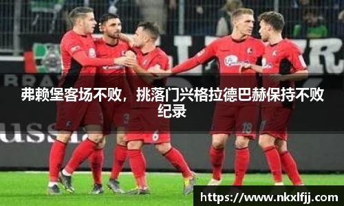 弗赖堡客场不败，挑落门兴格拉德巴赫保持不败纪录
