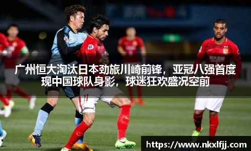 广州恒大淘汰日本劲旅川崎前锋，亚冠八强首度现中国球队身影，球迷狂欢盛况空前