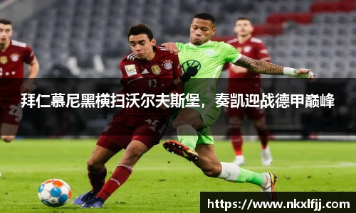 拜仁慕尼黑横扫沃尔夫斯堡，奏凯迎战德甲巅峰
