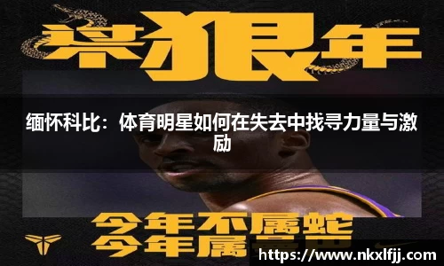 缅怀科比：体育明星如何在失去中找寻力量与激励