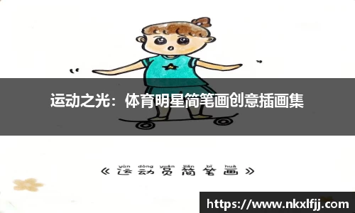 运动之光：体育明星简笔画创意插画集