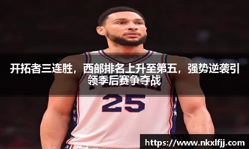 开拓者三连胜，西部排名上升至第五，强势逆袭引领季后赛争夺战