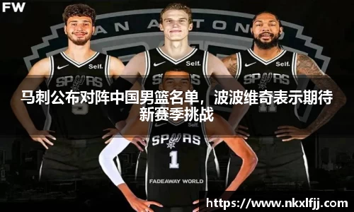 马刺公布对阵中国男篮名单，波波维奇表示期待新赛季挑战