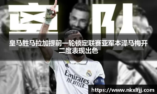 皇马胜马拉加提前一轮锁定联赛亚军本泽马梅开二度表现出色