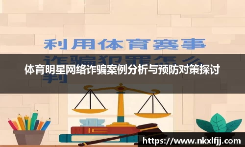 体育明星网络诈骗案例分析与预防对策探讨