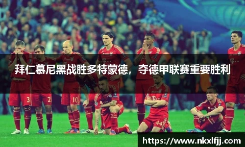 拜仁慕尼黑战胜多特蒙德，夺德甲联赛重要胜利