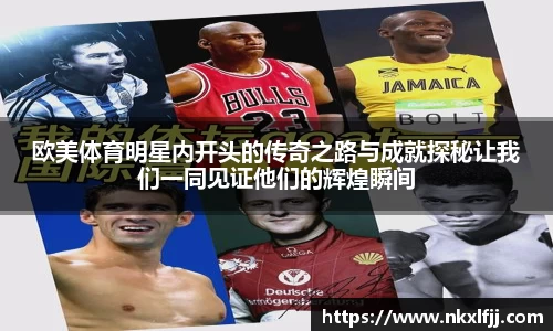 欧美体育明星内开头的传奇之路与成就探秘让我们一同见证他们的辉煌瞬间