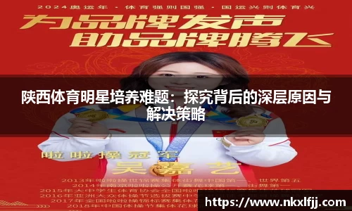 陕西体育明星培养难题：探究背后的深层原因与解决策略