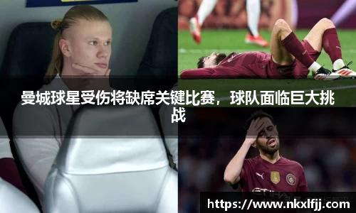 曼城球星受伤将缺席关键比赛，球队面临巨大挑战