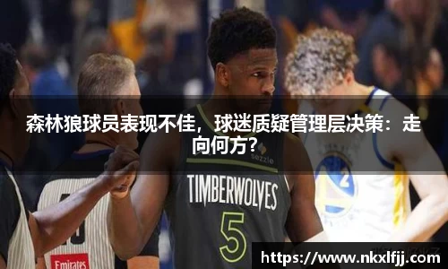 森林狼球员表现不佳，球迷质疑管理层决策：走向何方？