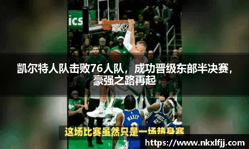 凯尔特人队击败76人队，成功晋级东部半决赛，豪强之路再起