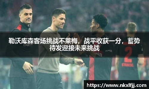 勒沃库森客场挑战不莱梅，战平收获一分，蓄势待发迎接未来挑战