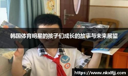 韩国体育明星的孩子们成长的故事与未来展望