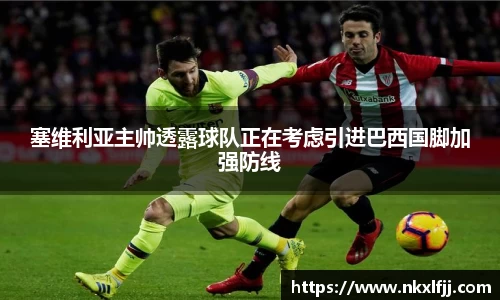 塞维利亚主帅透露球队正在考虑引进巴西国脚加强防线