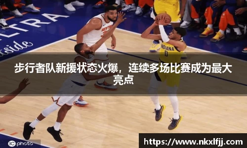 步行者队新援状态火爆，连续多场比赛成为最大亮点