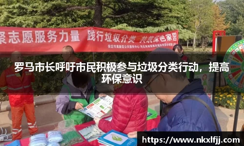罗马市长呼吁市民积极参与垃圾分类行动，提高环保意识
