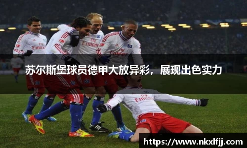苏尔斯堡球员德甲大放异彩，展现出色实力