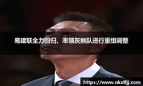 易建联全力回归，率领灰熊队进行重组调整