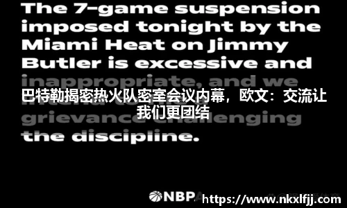 巴特勒揭密热火队密室会议内幕，欧文：交流让我们更团结