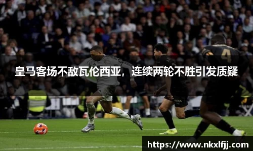 皇马客场不敌瓦伦西亚，连续两轮不胜引发质疑