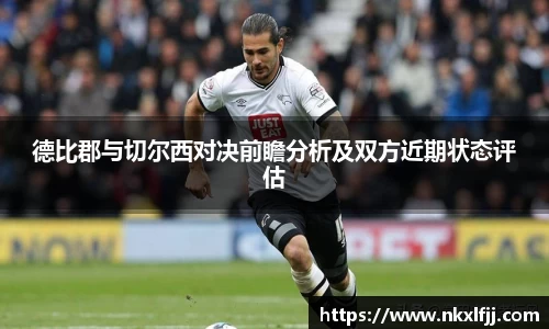 德比郡与切尔西对决前瞻分析及双方近期状态评估