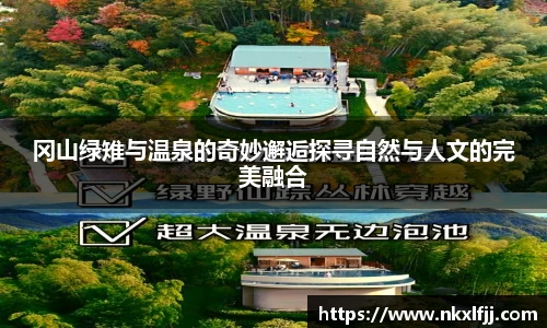 冈山绿雉与温泉的奇妙邂逅探寻自然与人文的完美融合