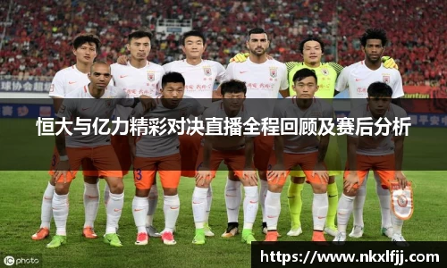 恒大与亿力精彩对决直播全程回顾及赛后分析