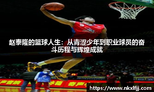 赵泰隆的篮球人生：从青涩少年到职业球员的奋斗历程与辉煌成就