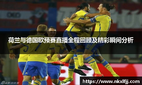 荷兰与德国欧预赛直播全程回顾及精彩瞬间分析