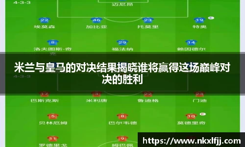 米兰与皇马的对决结果揭晓谁将赢得这场巅峰对决的胜利