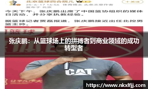 张庆鹏：从篮球场上的拼搏者到商业领域的成功转型者