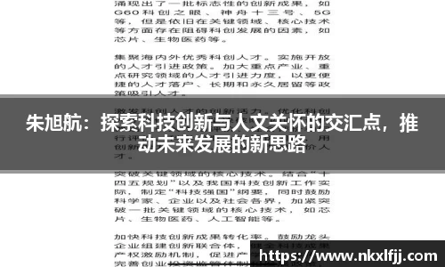 朱旭航：探索科技创新与人文关怀的交汇点，推动未来发展的新思路