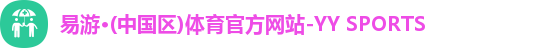 yy易游